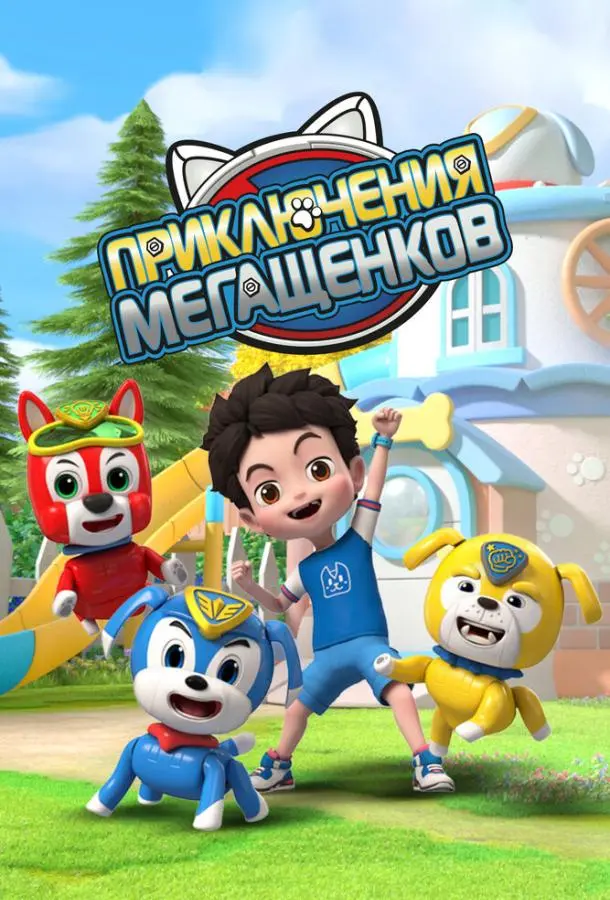 Приключения мегащенков 2022