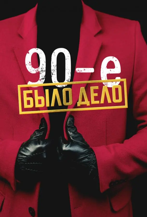 Было дело. 90-е 2022
