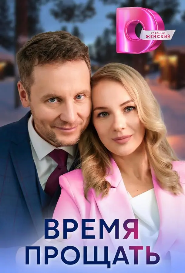 Время прощать 2024