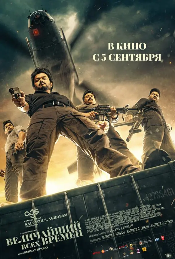 Величайший всех времен 2024