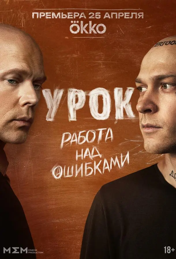 Урок (2025)