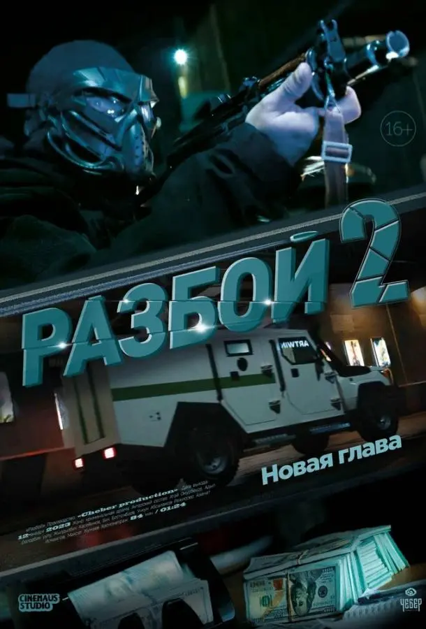 Разбой 2. Новая глава 2024