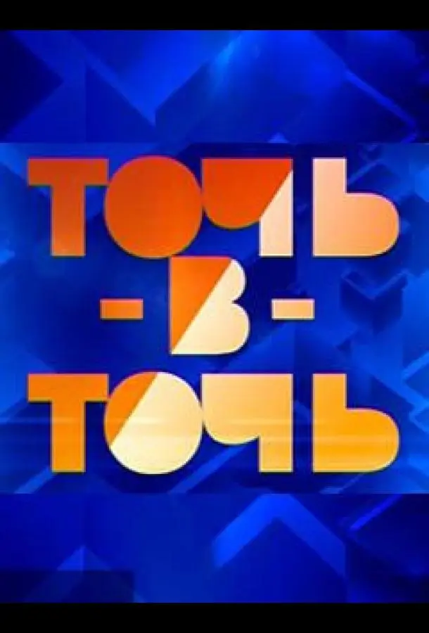 Точь-в-точь 2014