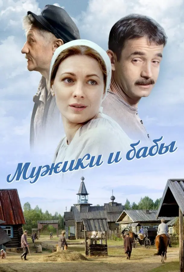 Мужики и бабы 2015