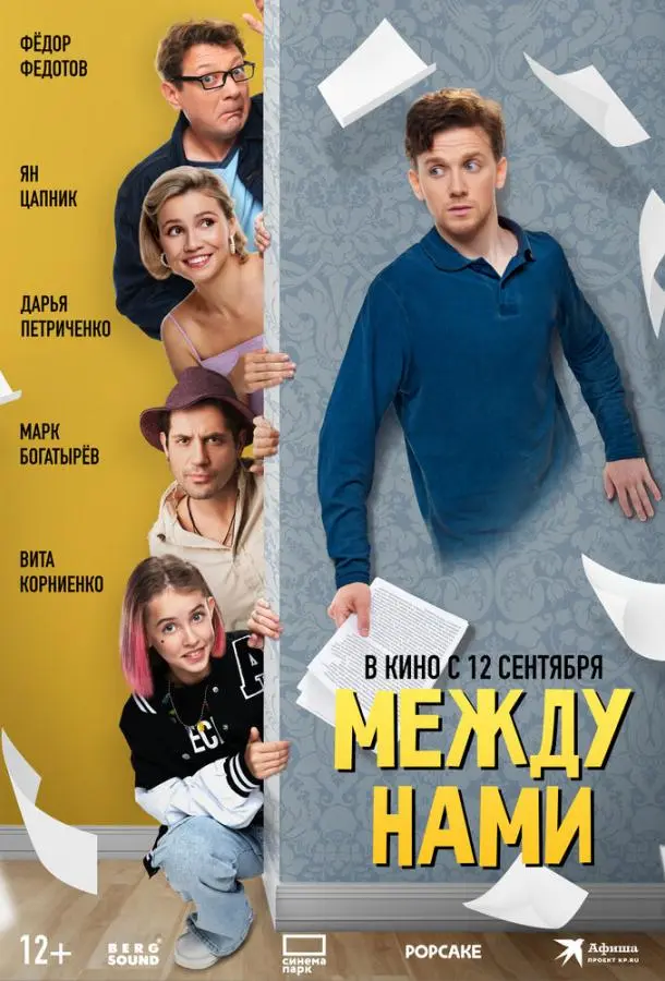 Между нами 2024