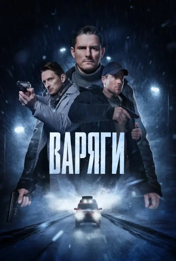 Варяги 2022