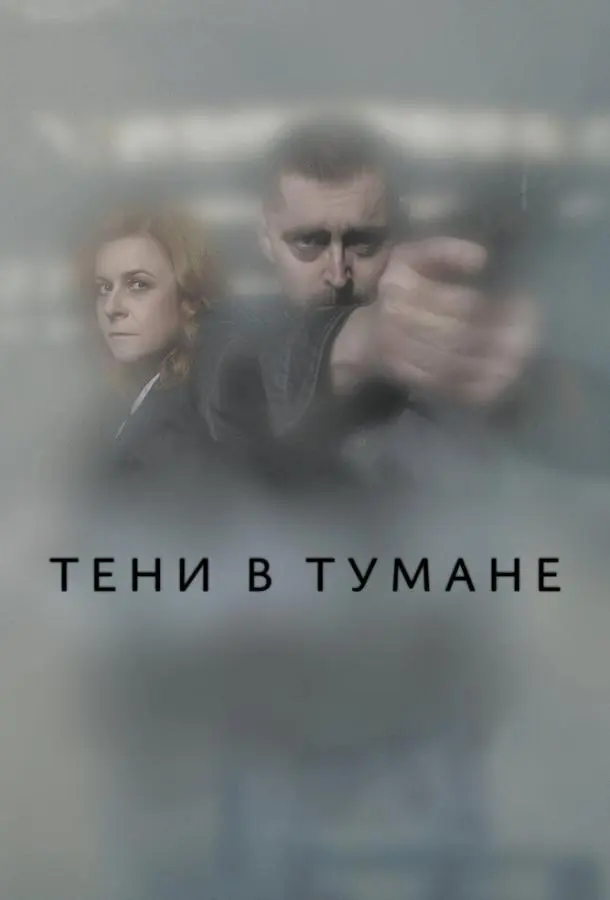 Тени в тумане 2021