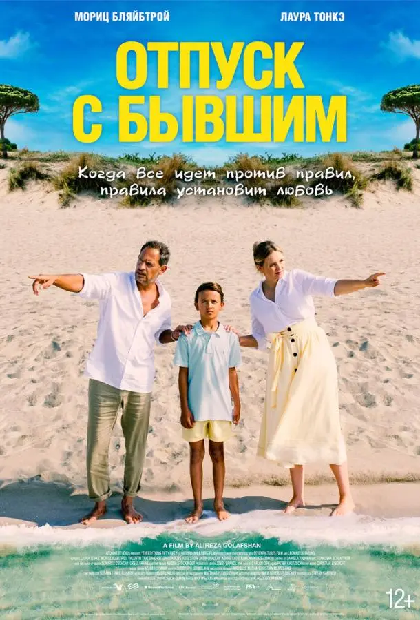 Отпуск с бывшим 2024