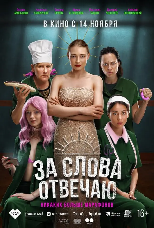 За слова отвечаю 2024