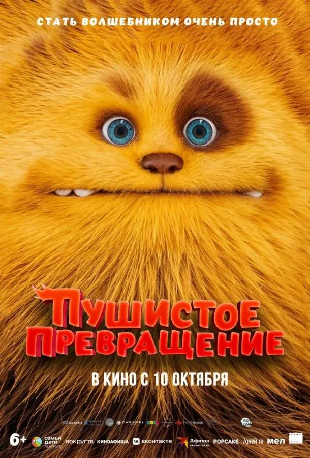 Пушистое превращение 2024