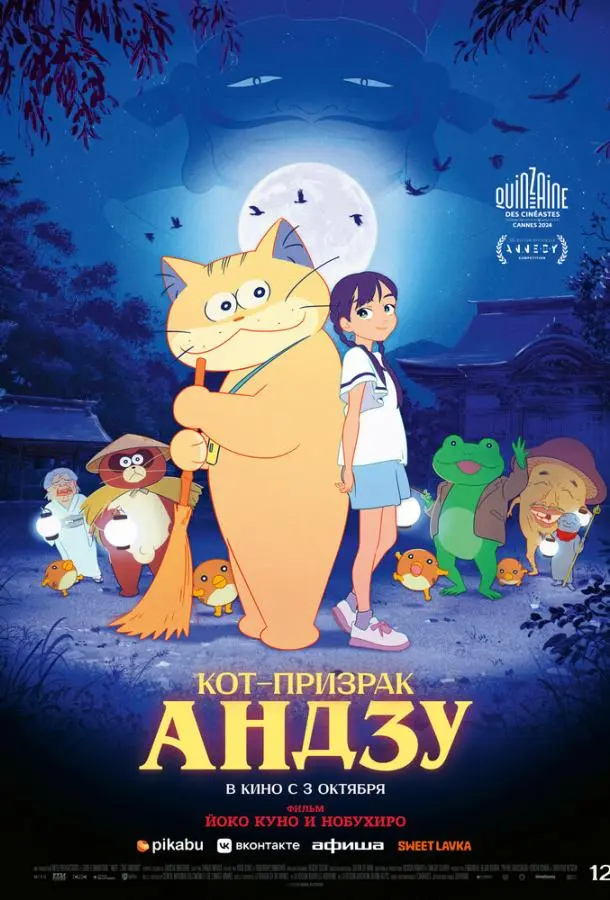 Кот-призрак Андзу 2024