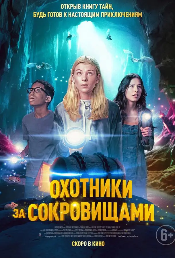 Охотники за сокровищами 2024