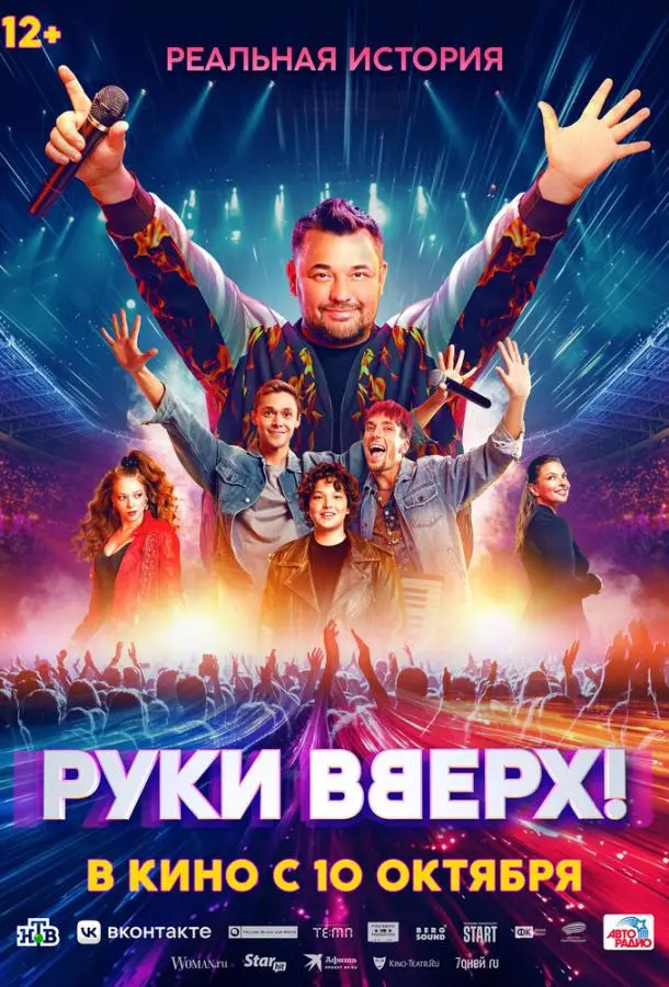 Руки Вверх! 2024