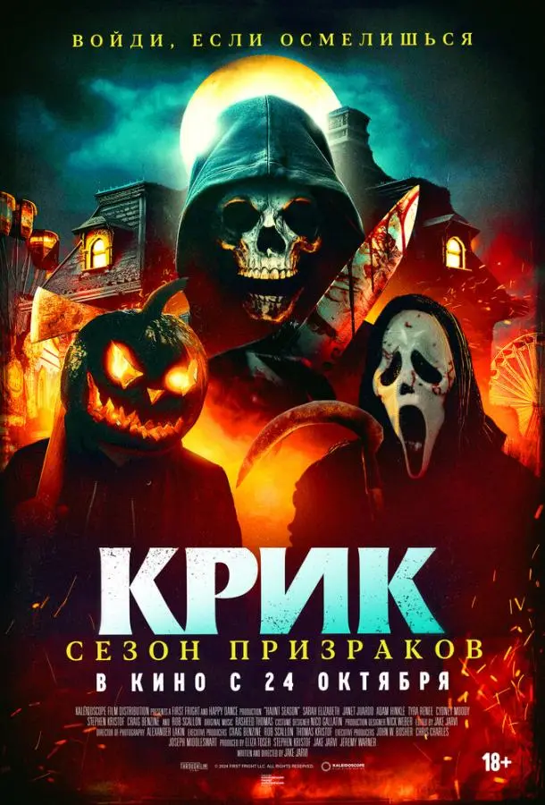 Крик. Сезон призраков 2024