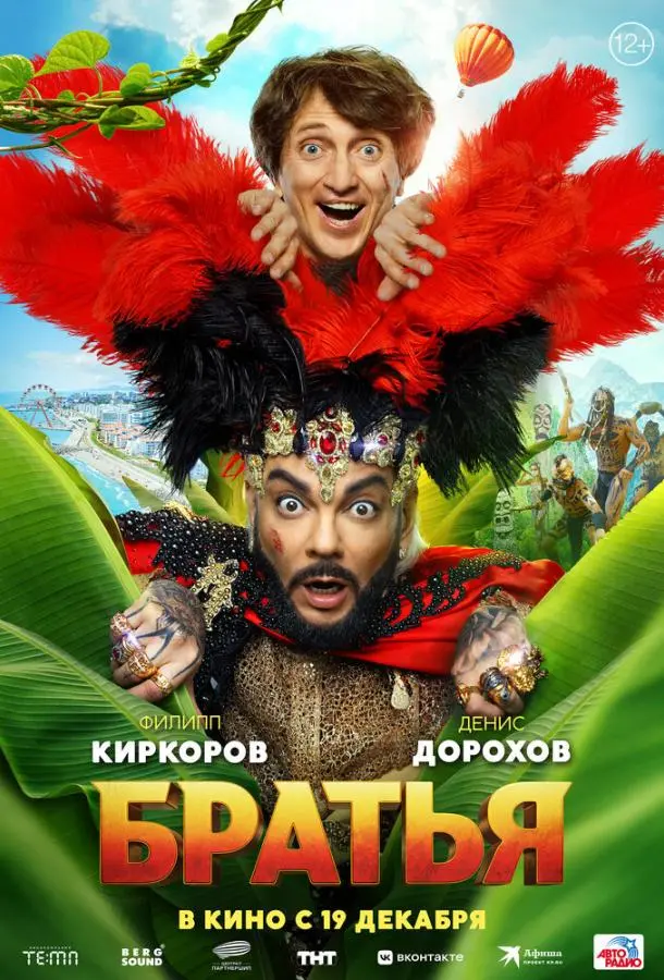 Братья 2024
