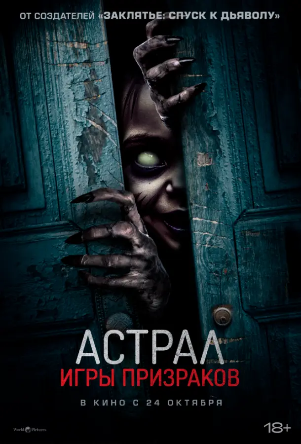 Астрал. Игры призраков 2024