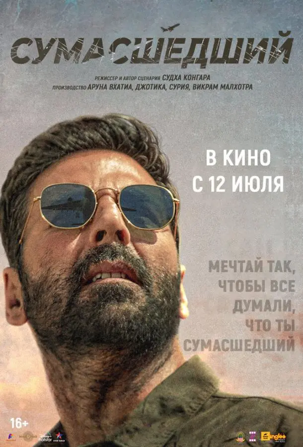 Сумасшедший 2024