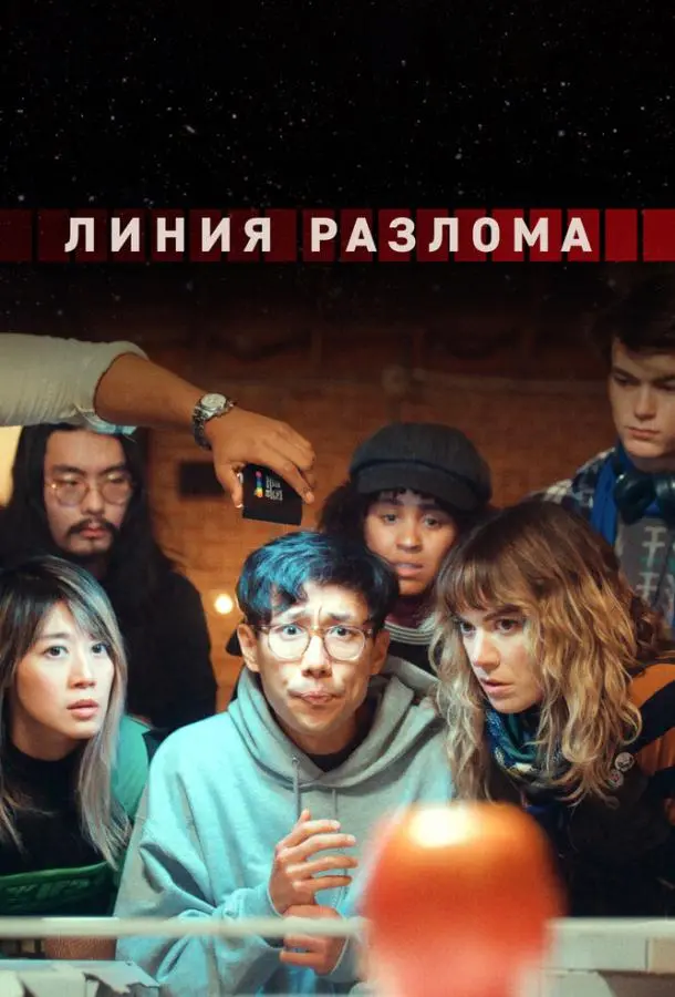 Линия разлома 2023
