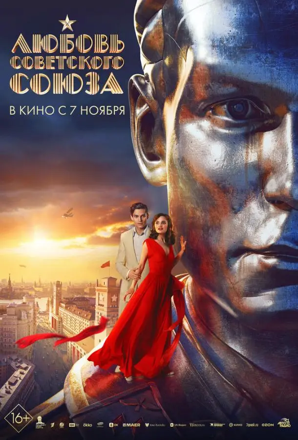 Любовь Советского Союза 2024