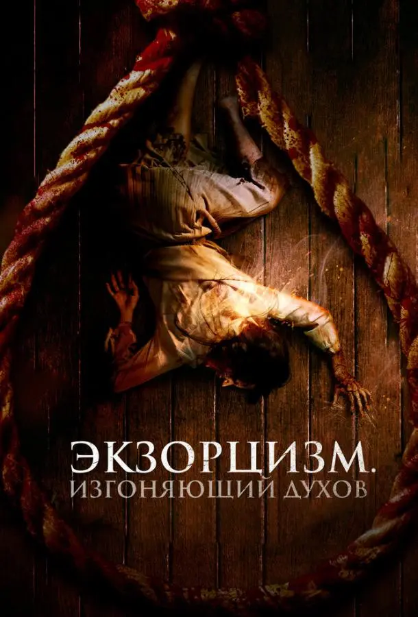 Экзорцизм. Изгоняющий духов 2024