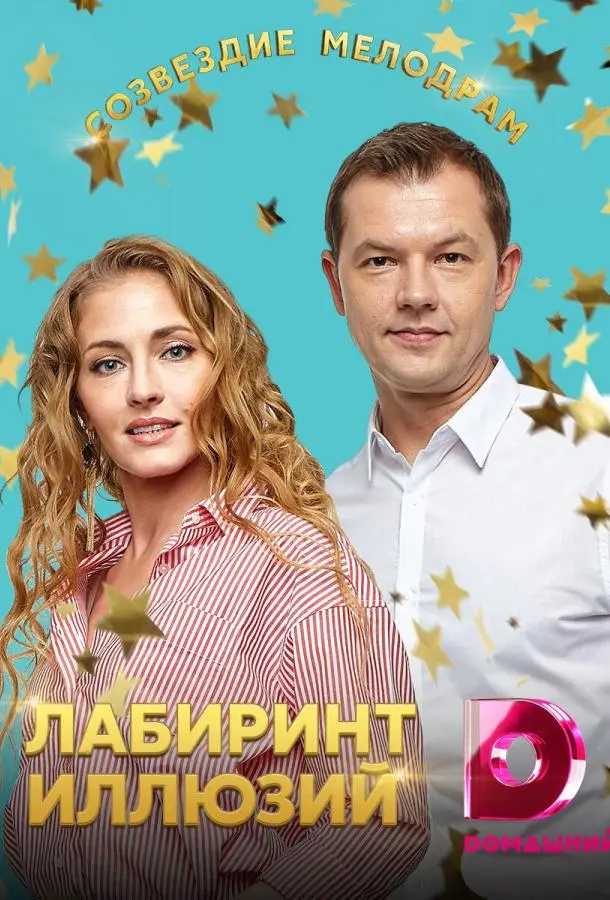 Лабиринт иллюзий 2019
