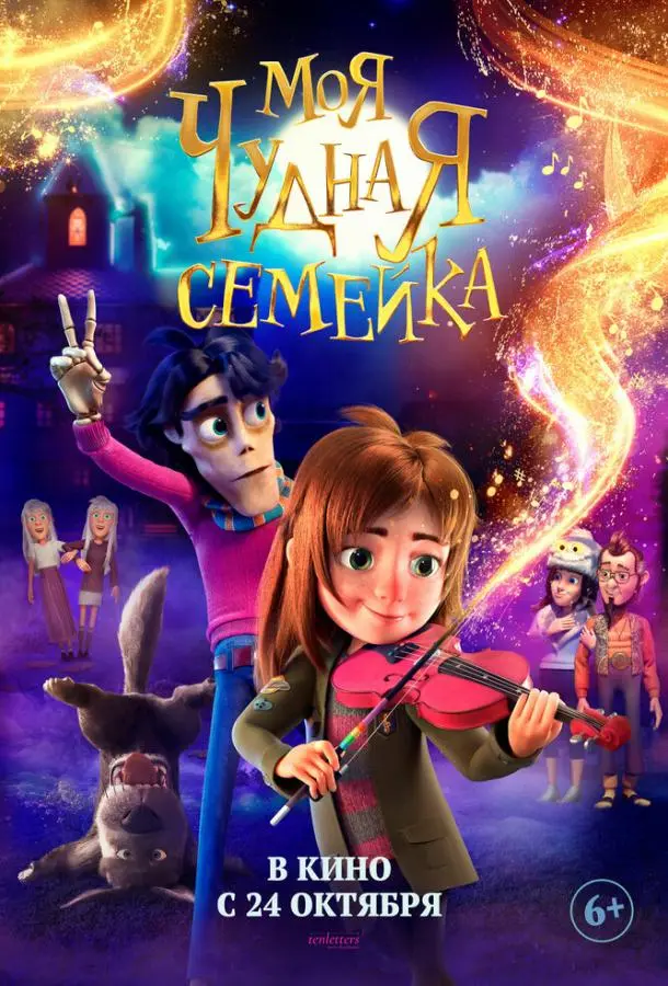 Моя чудная семейка 2024
