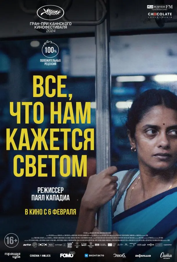 Всё, что нам кажется светом 2024