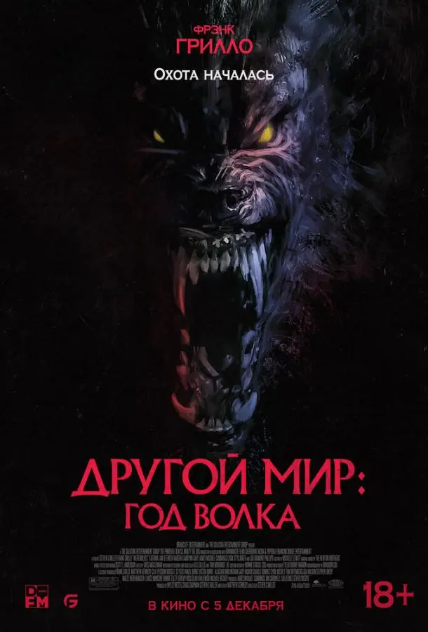 Другой мир: Год волка 2024