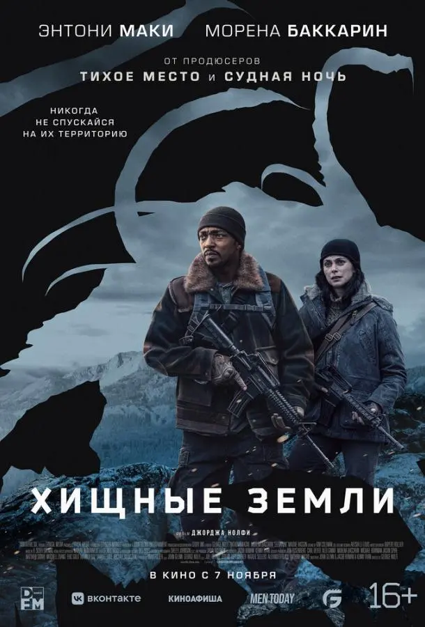 Хищные земли 2024