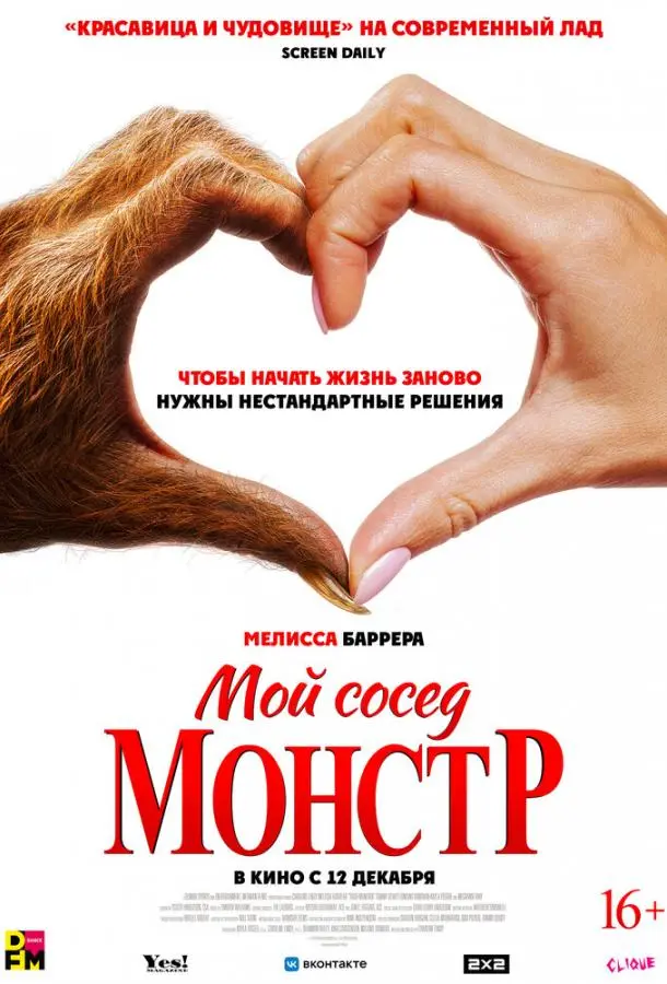 Мой сосед – монстр 2024