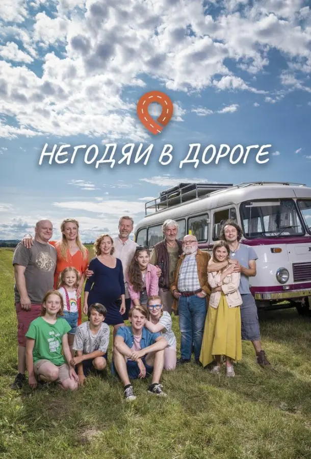 Негодяи в дороге 2022