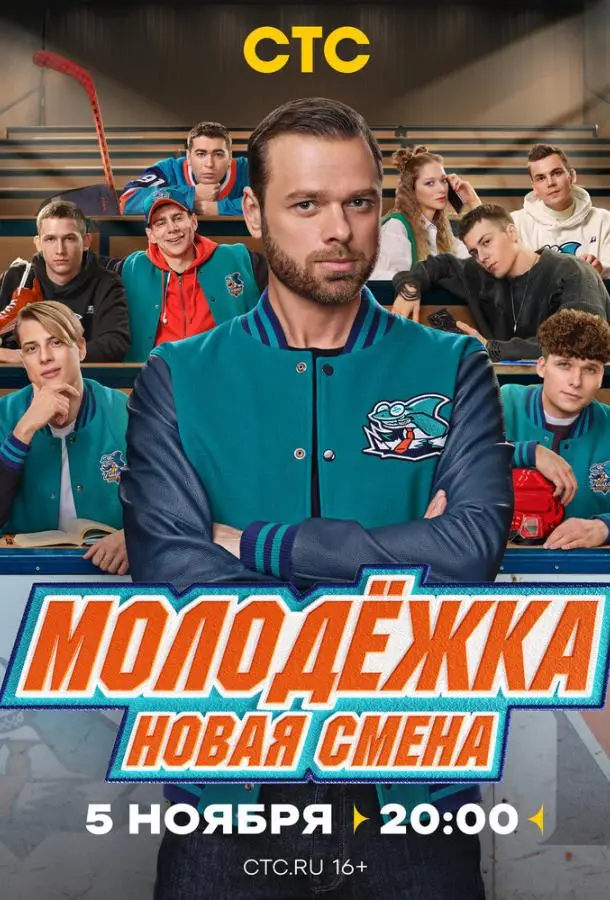 Молодёжка: Новая смена (2024)