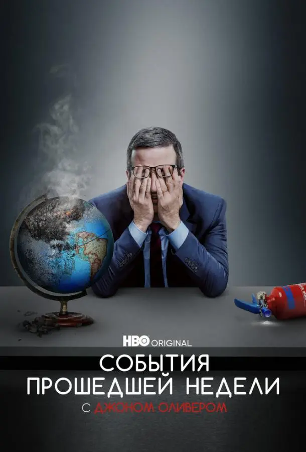 События Прошедшей Недели с Джоном Оливером 2014