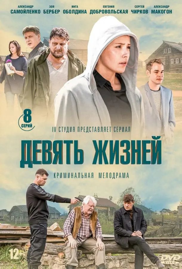 Девять жизней 2019