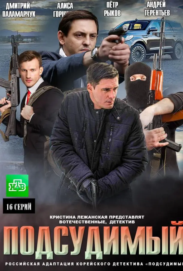 Подсудимый 2018