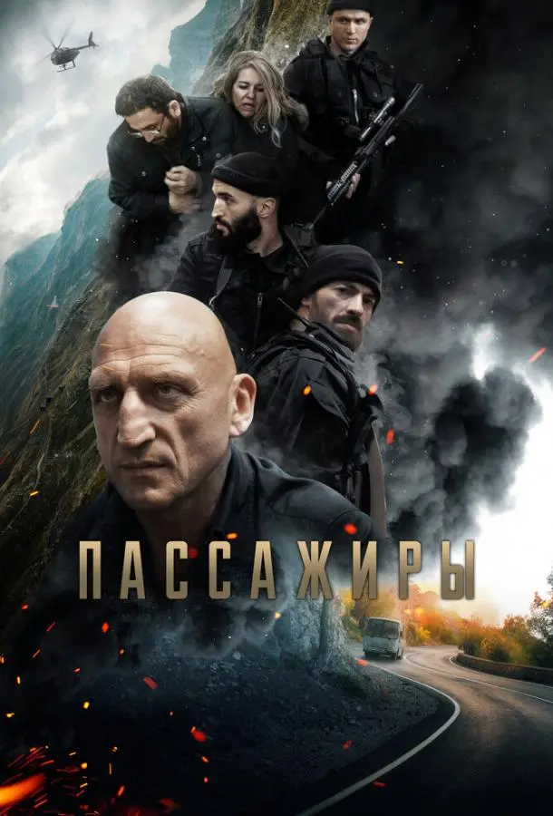 Пассажиры 2024