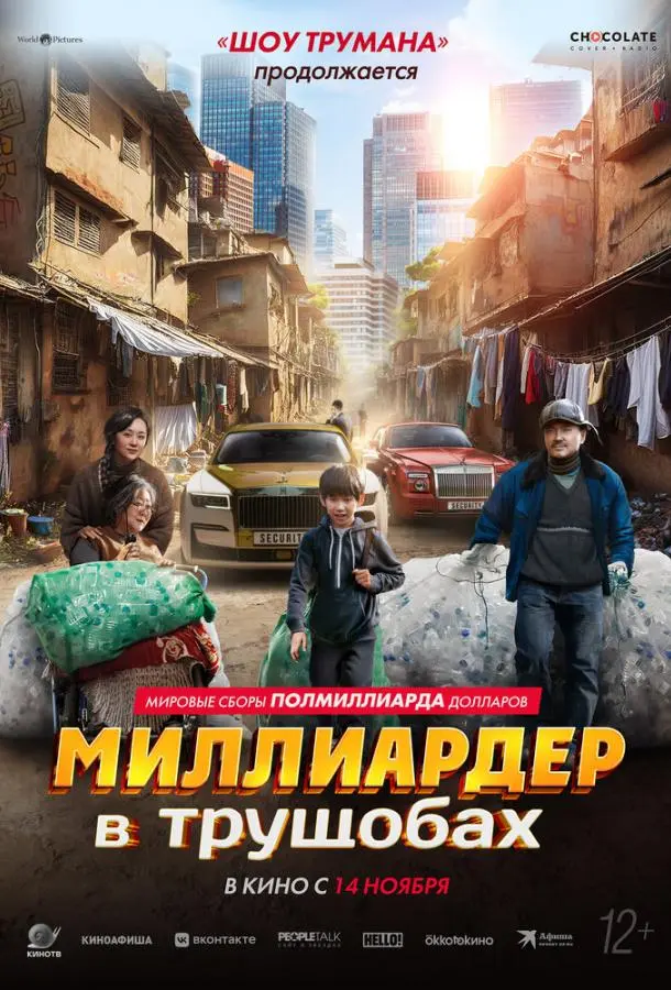 Миллиардер в трущобах 2024
