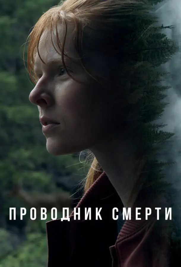 Проводник смерти 2024