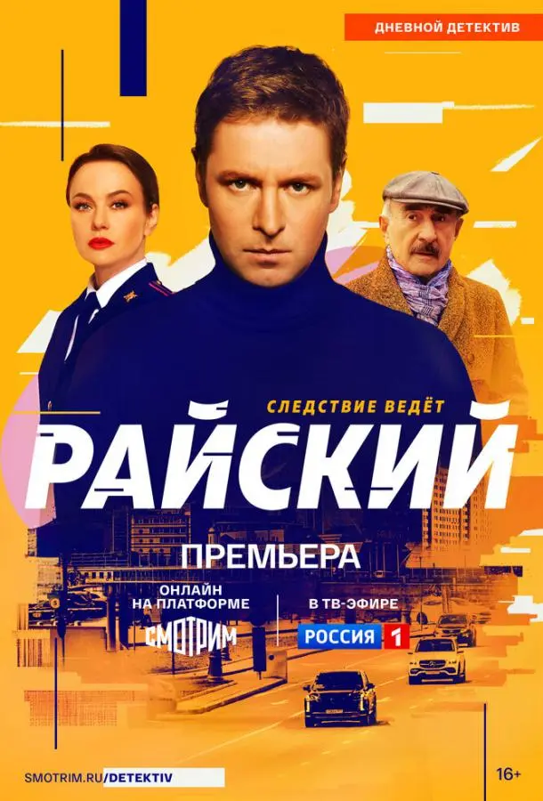 Райский 2021