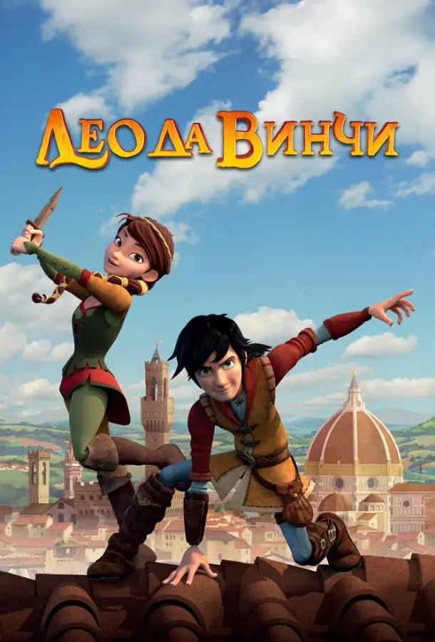 Лео да Винчи 2019