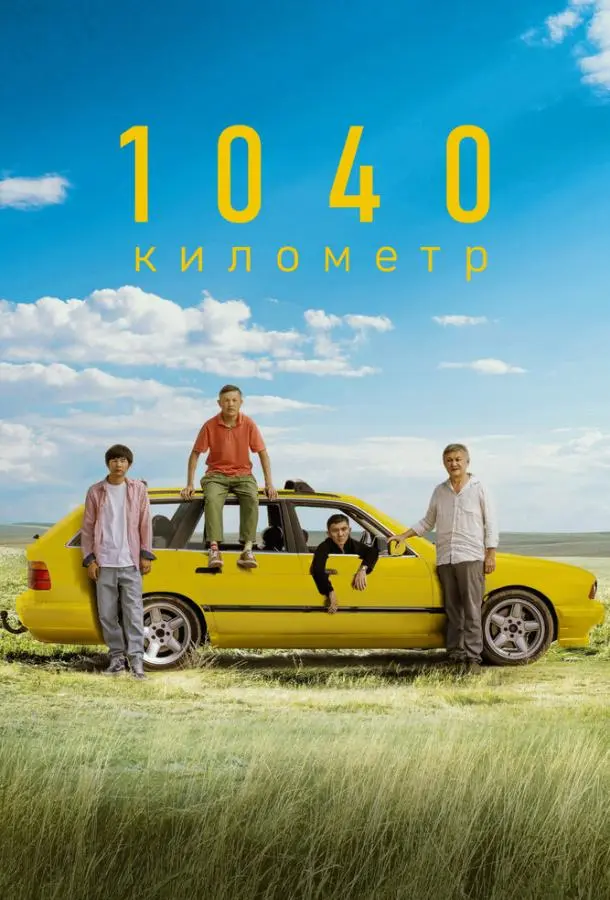 1040 километр 2024