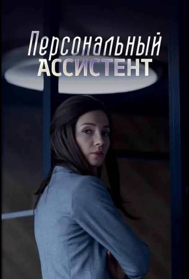 Персональный ассистент 2023