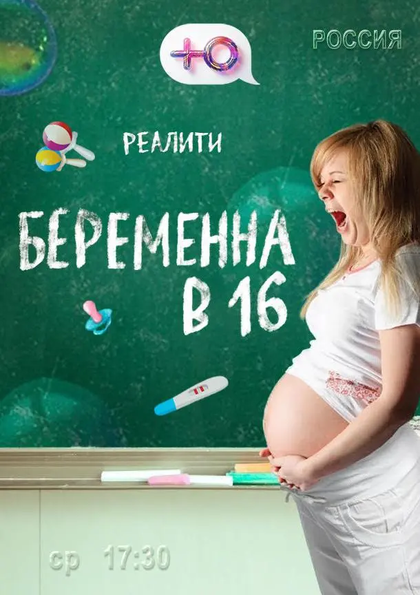 Беременна в 16. Россия (2019)