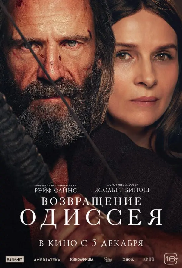 Возвращение Одиссея 2024
