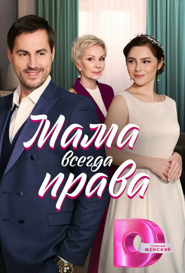 Мама всегда права 2023