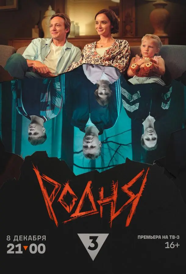 Родня 2024