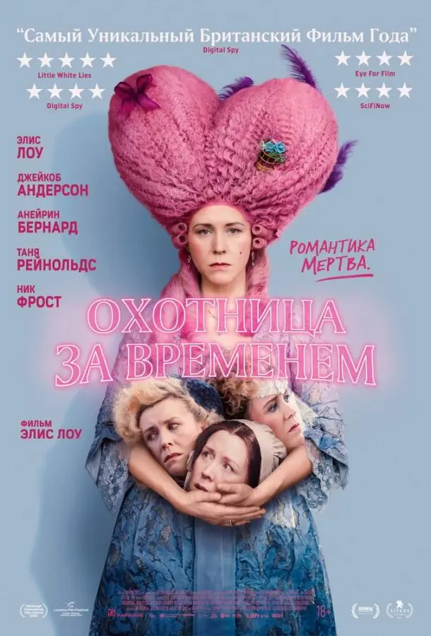 Охотница за временем 2024