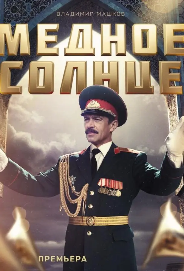 Медное солнце 2018