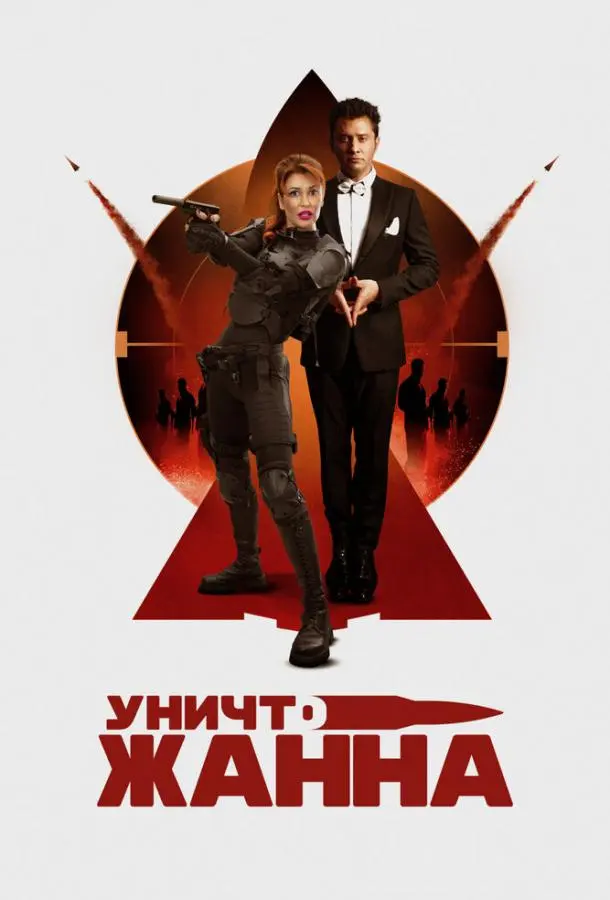 УничтоЖанна 2024