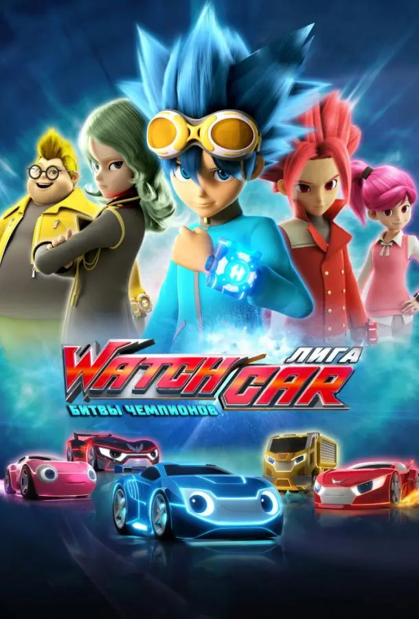 Лига WatchCar. Битвы чемпионов 2016
